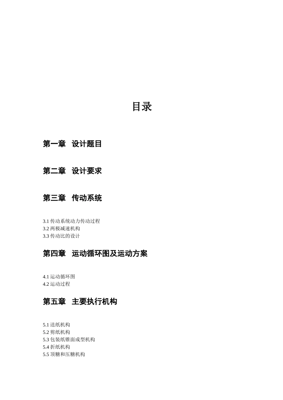 巧克力自动包装机设计学士学位论文_第2页