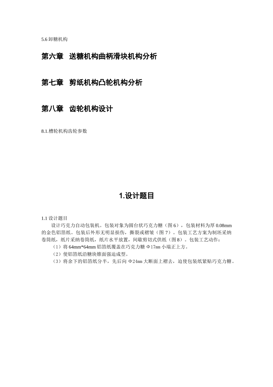 巧克力自动包装机设计学士学位论文_第3页