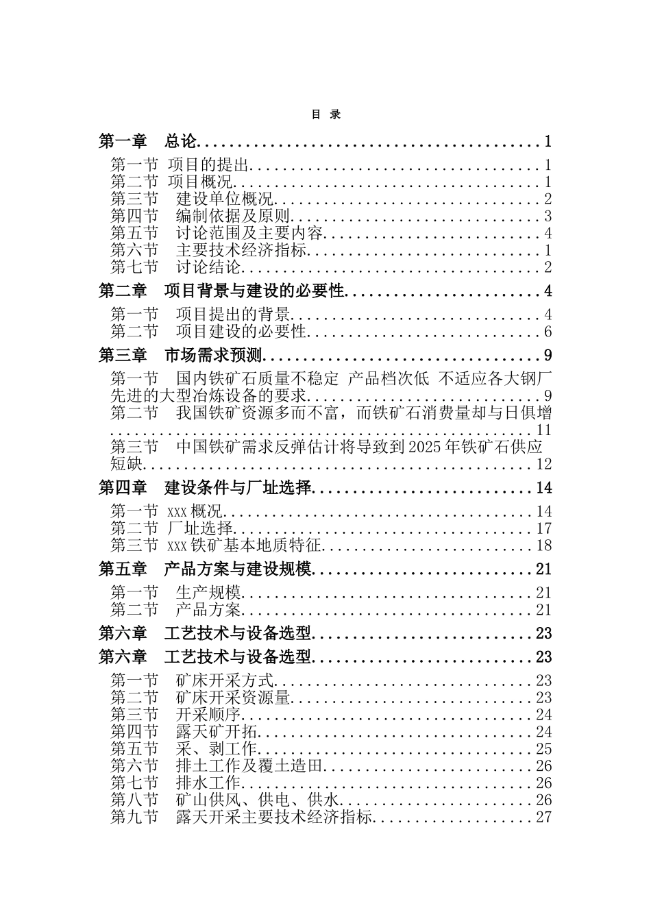巨石资源有限公司铁矿建设项目可行性研究报告_第2页