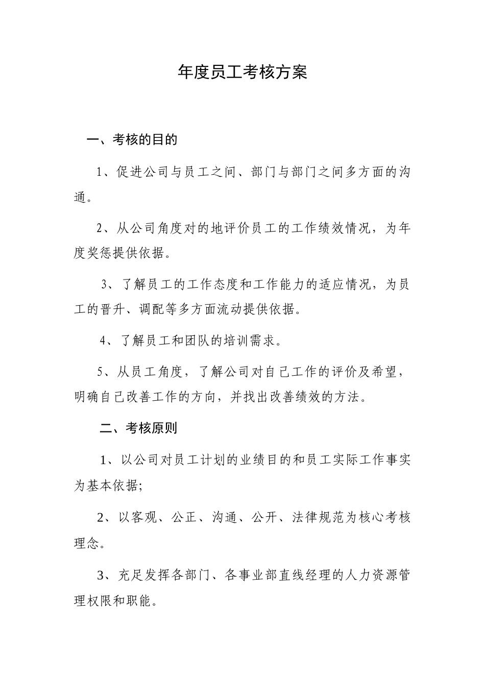巨龙公司年度员工考核方案考核的目的促进公司与员工之间部门与部门之间多方面的沟通_第1页