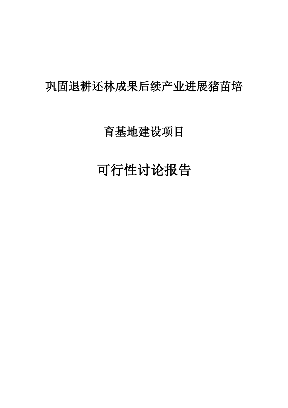 巩固退耕还林成果后续产业发展猪苗培育基地建设项目可行性研究报告学士学位论文_第1页