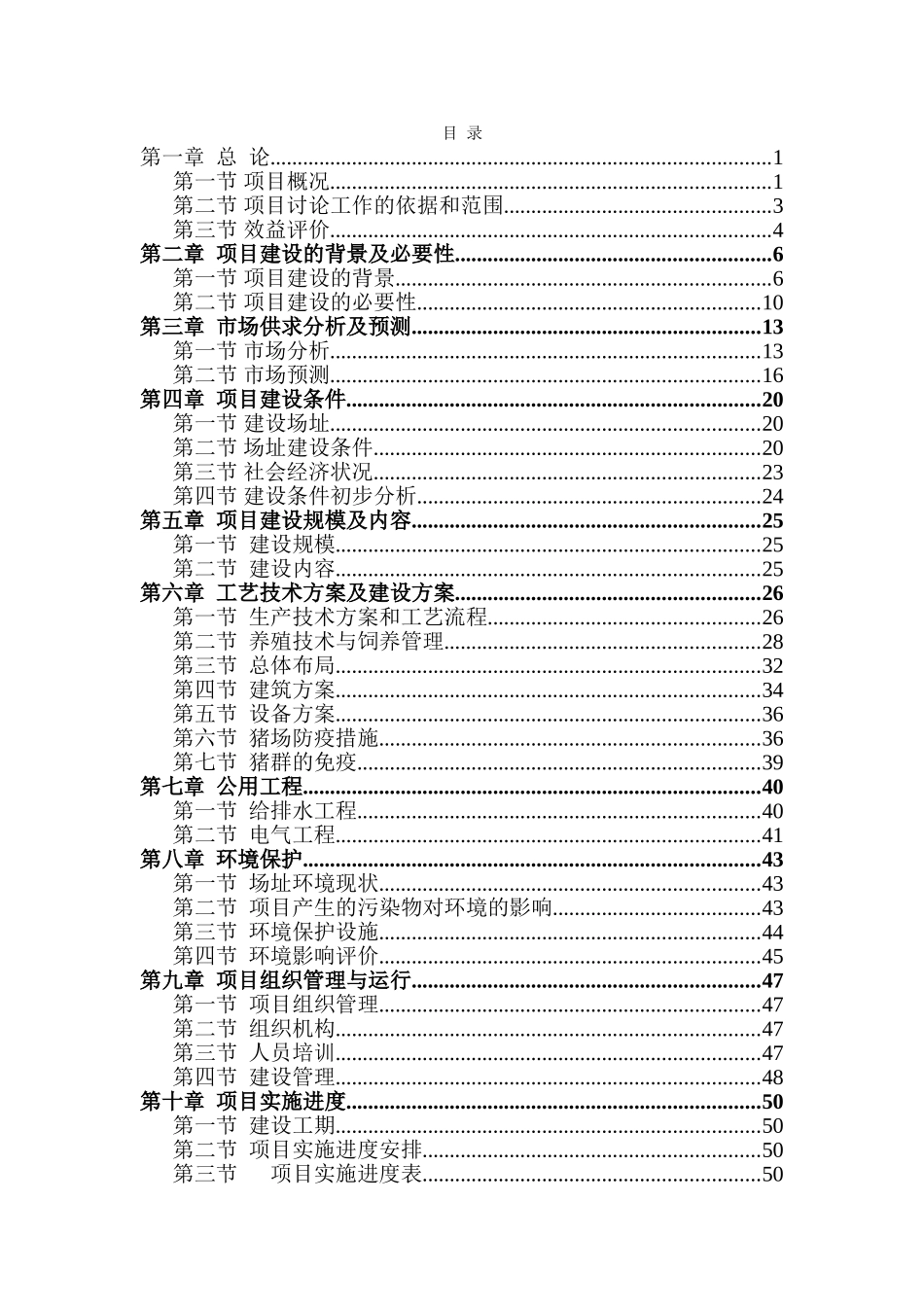 巩固退耕还林成果后续产业发展猪苗培育基地建设项目可行性研究报告学士学位论文_第2页