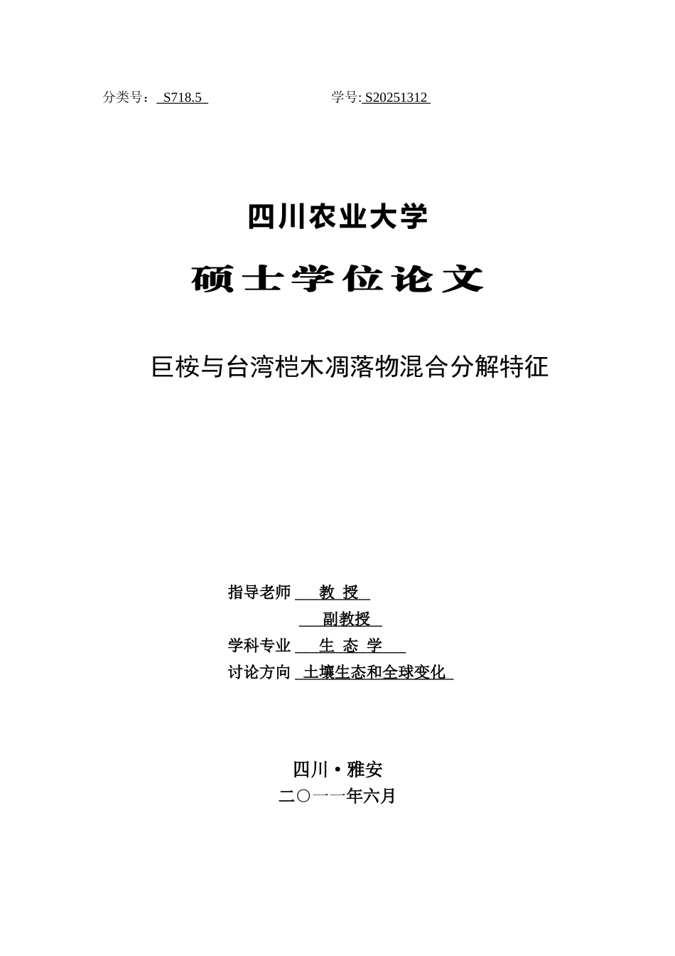 巨桉与台湾桤木凋落物混合分解特征-生态学硕士论文_第1页