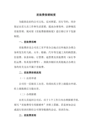差旅费报销制度