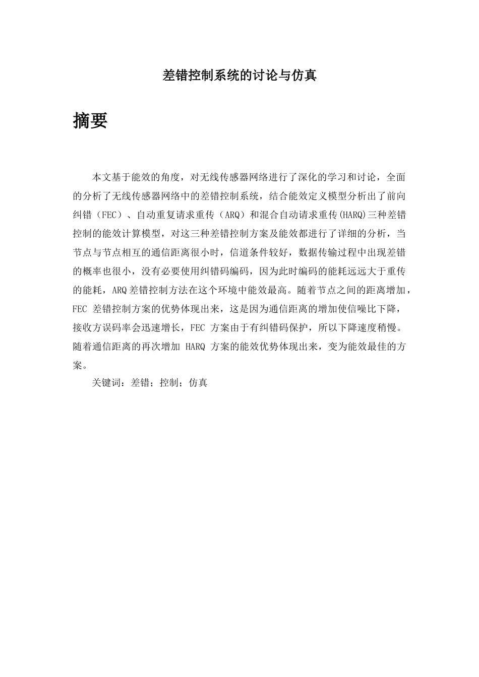 差错控制系统的研究与仿真学士学位论文_第1页