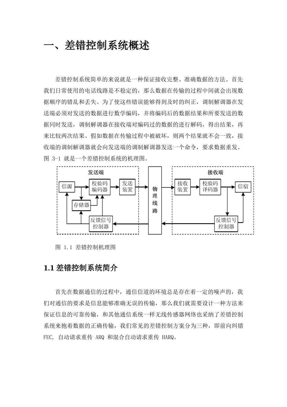 差错控制系统的研究与仿真学士学位论文_第3页