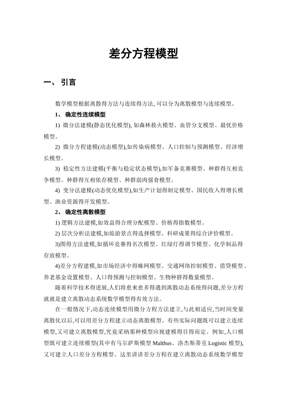 差分方程模型_第1页