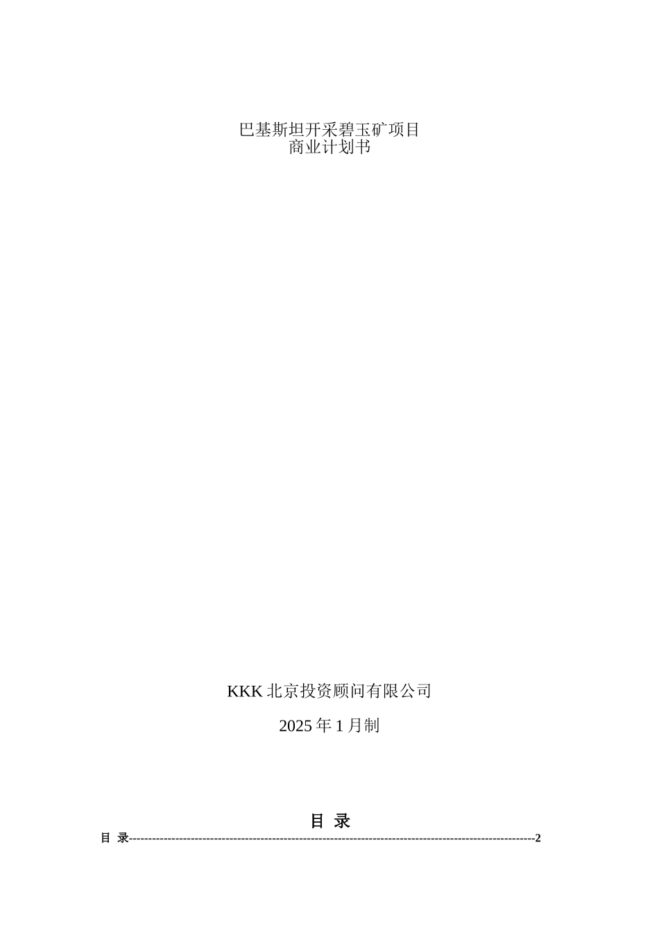 巴基斯坦碧玉矿开采项目商业计划书_第1页