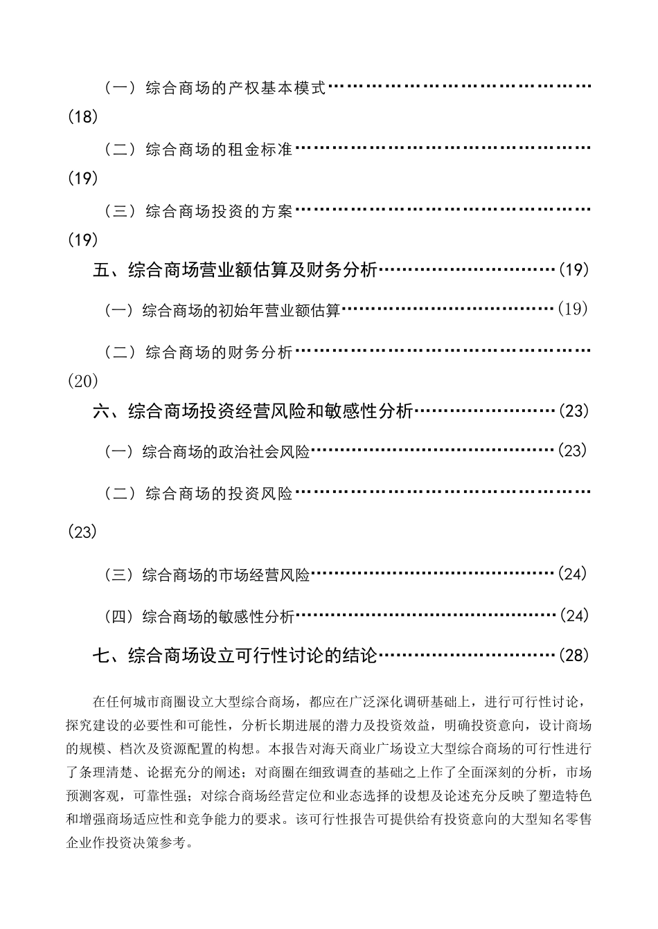 巴南海天商业广场综合商场设立可行性研究报告书_第2页
