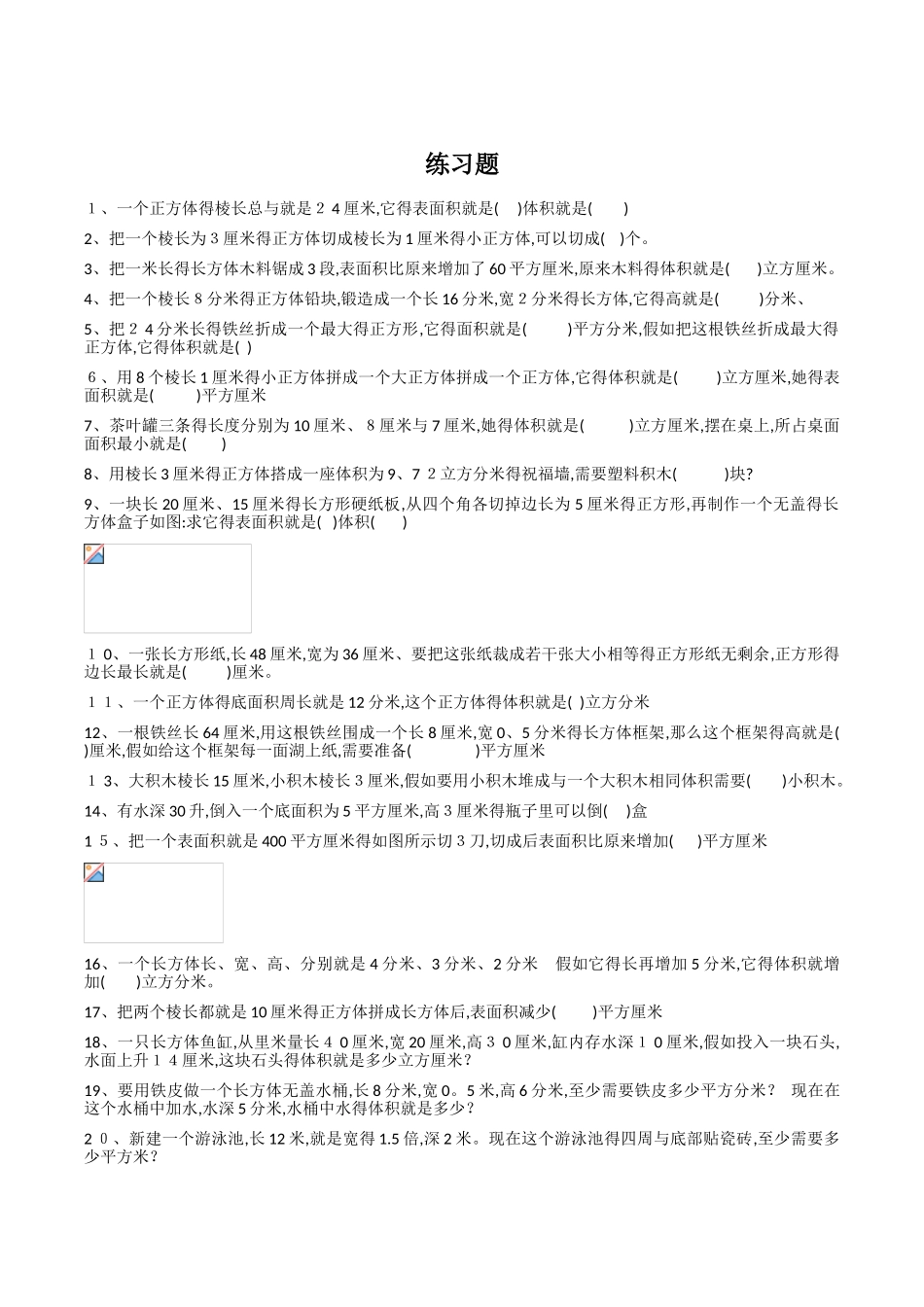 已整理：长方体与正方体的体积提高训练及易错题_第3页