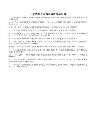 已整理：长方体与正方体的体积提高训练及易错题