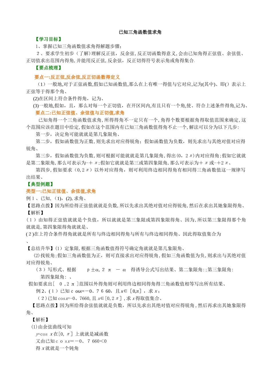 已知三角函数值求角知识讲解__第1页