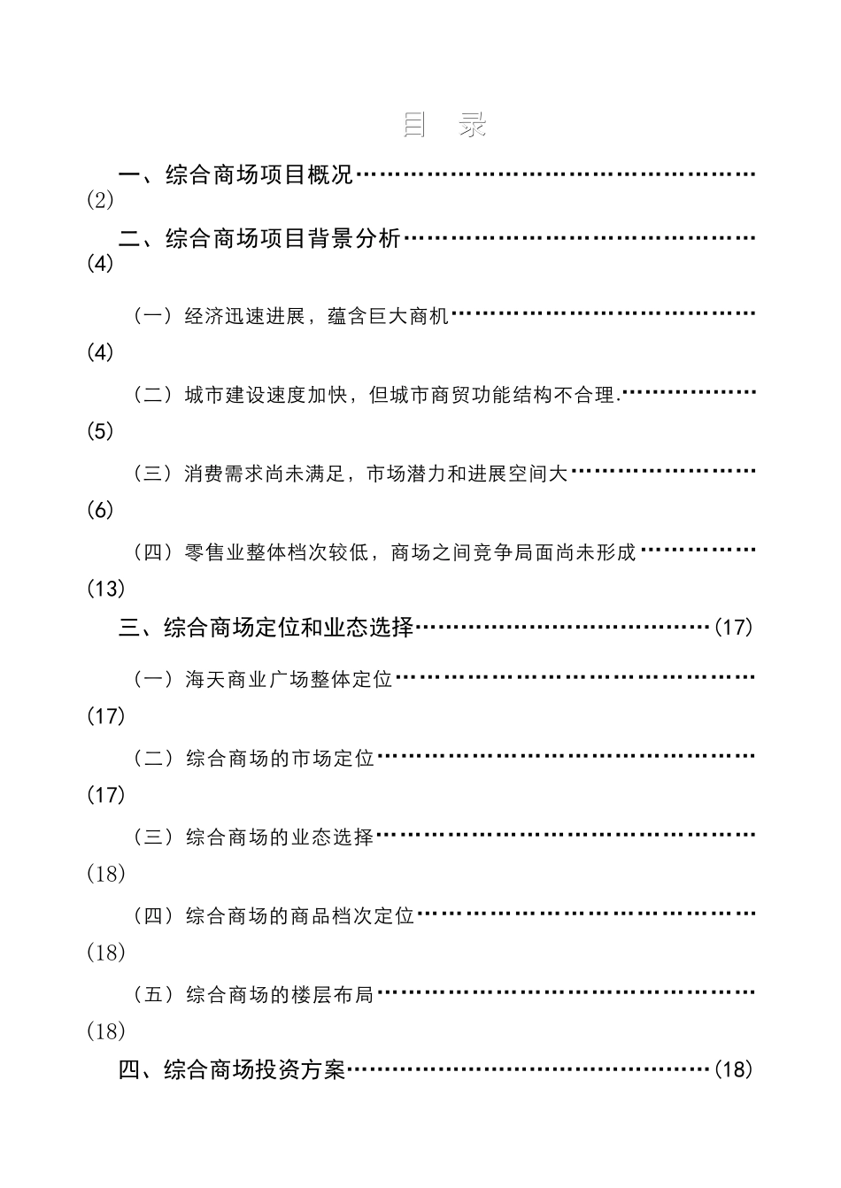 巴南海天商业广场综合商场设立可行性研究报告_第1页