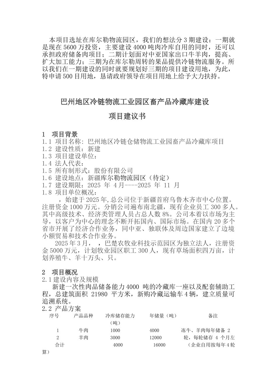 巴州地区冷链物流工业园区畜产品冷藏库建设项目建议书_第1页