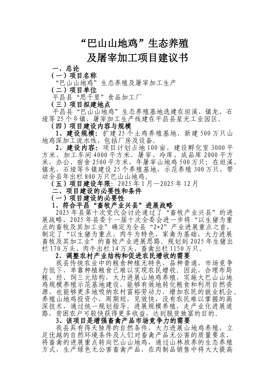 巴山山地鸡生态养殖及屠宰加工项目建议书_第1页