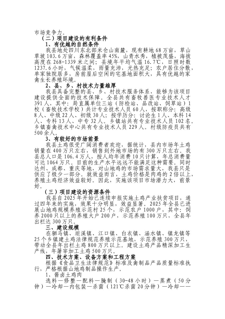 巴山山地鸡生态养殖及屠宰加工项目建议书_第2页