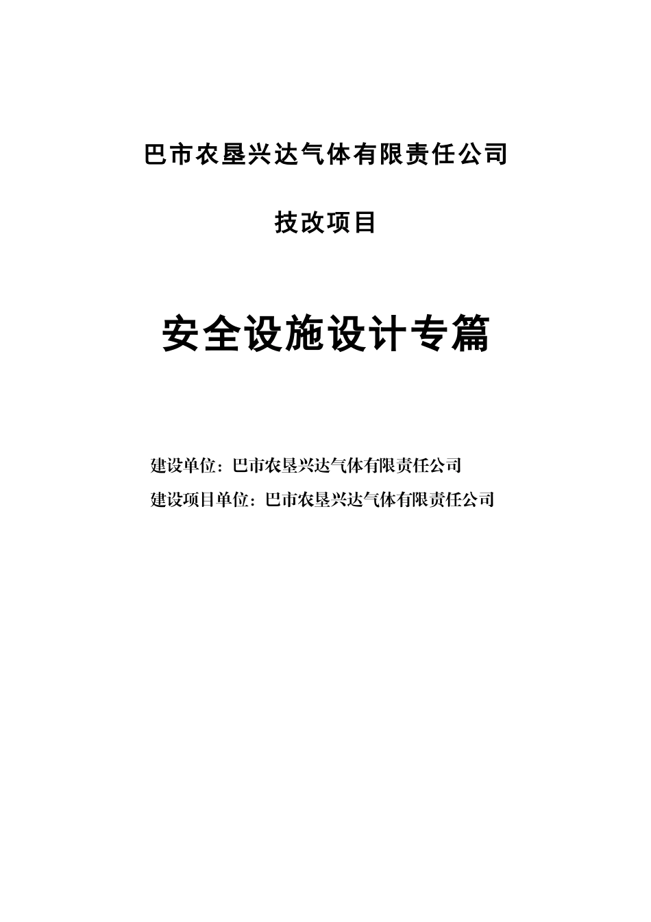 巴市农垦兴达气体技改项目安全设施设计专篇_第2页