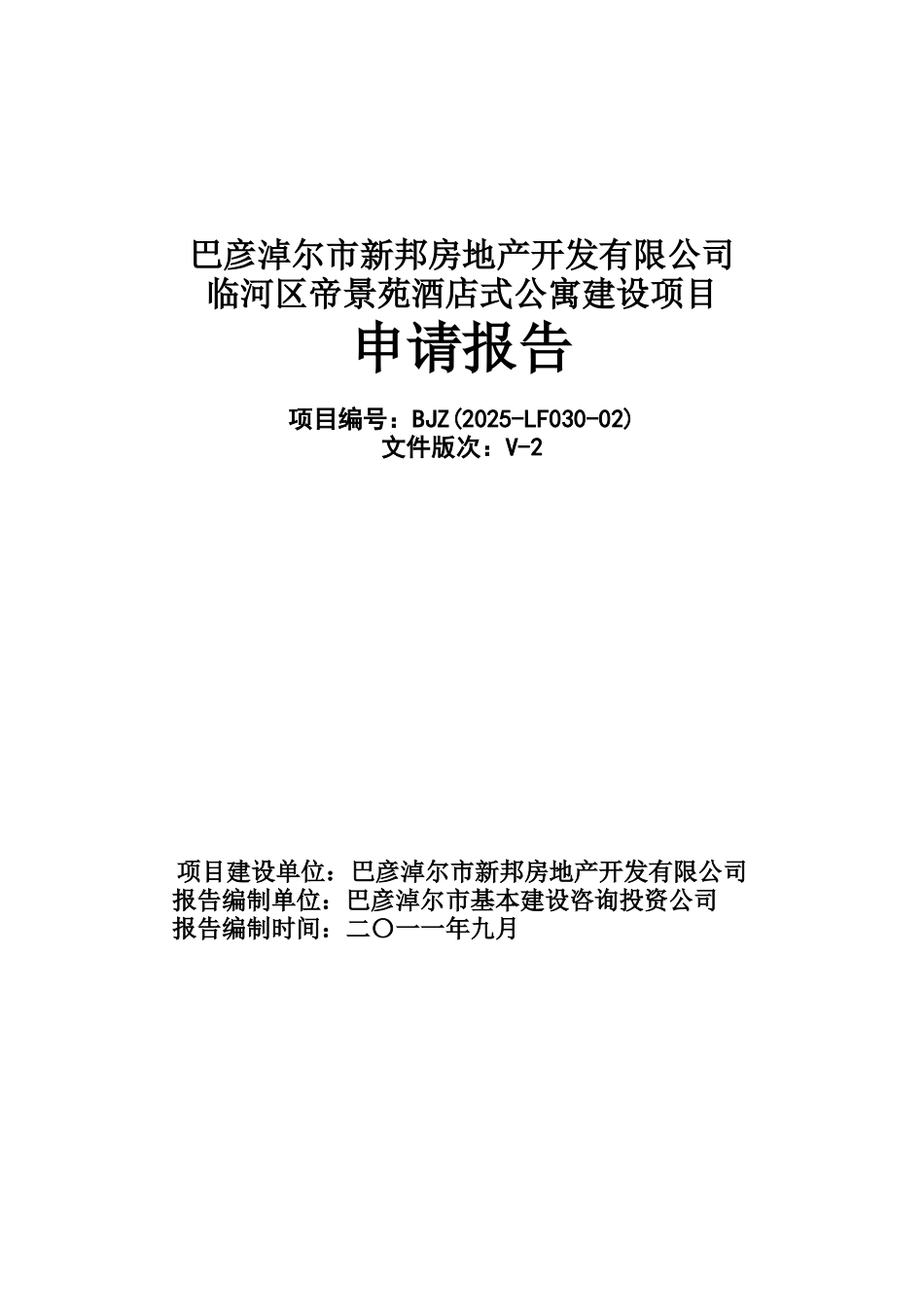 巴彦淖尔市新邦房地产开发有限公司临河区帝景苑酒店式公寓建设项目申请报告_第2页