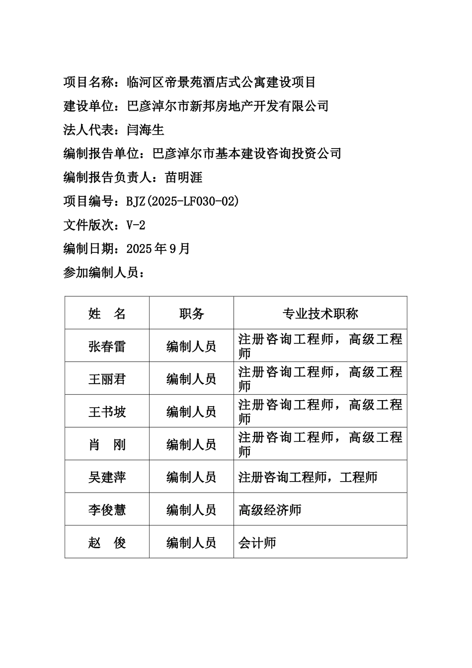 巴彦淖尔市新邦房地产开发有限公司临河区帝景苑酒店式公寓建设项目申请报告_第3页