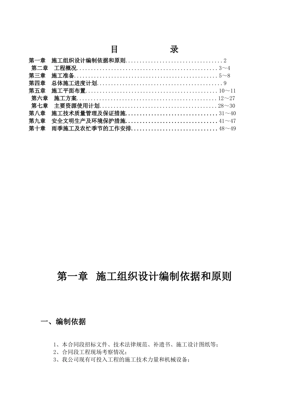 巴老至曲村路施工组织设计方案说明文本--大学毕设论文_第1页