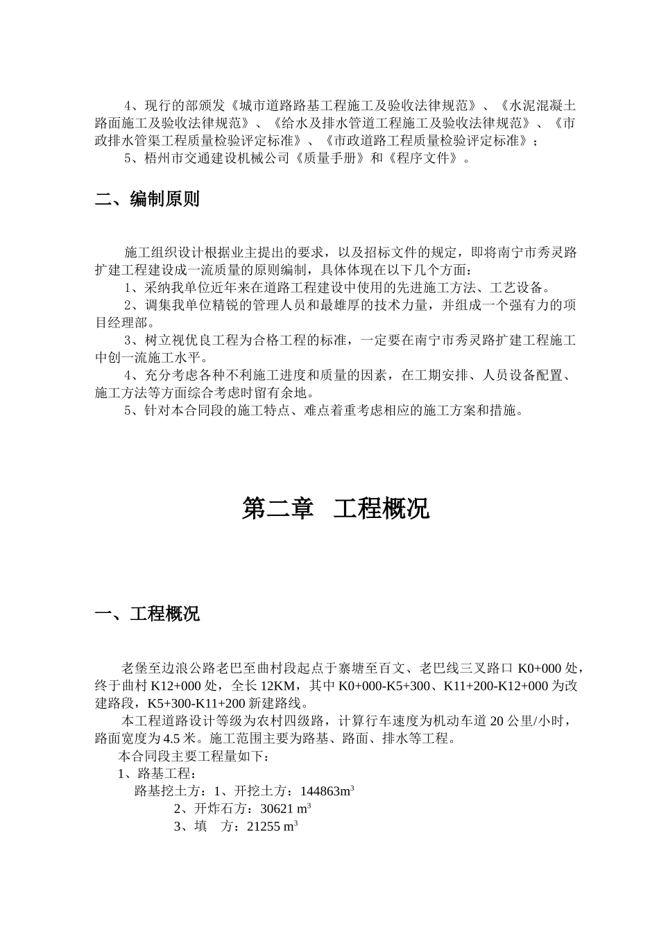 巴老至曲村路施工组织设计方案说明文本--大学毕设论文_第2页