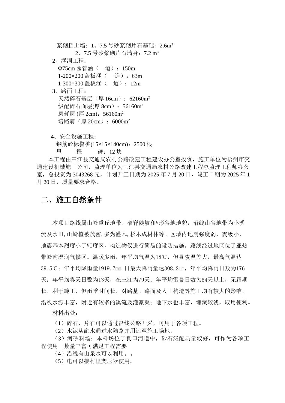 巴老至曲村路施工组织设计方案说明文本--大学毕设论文_第3页