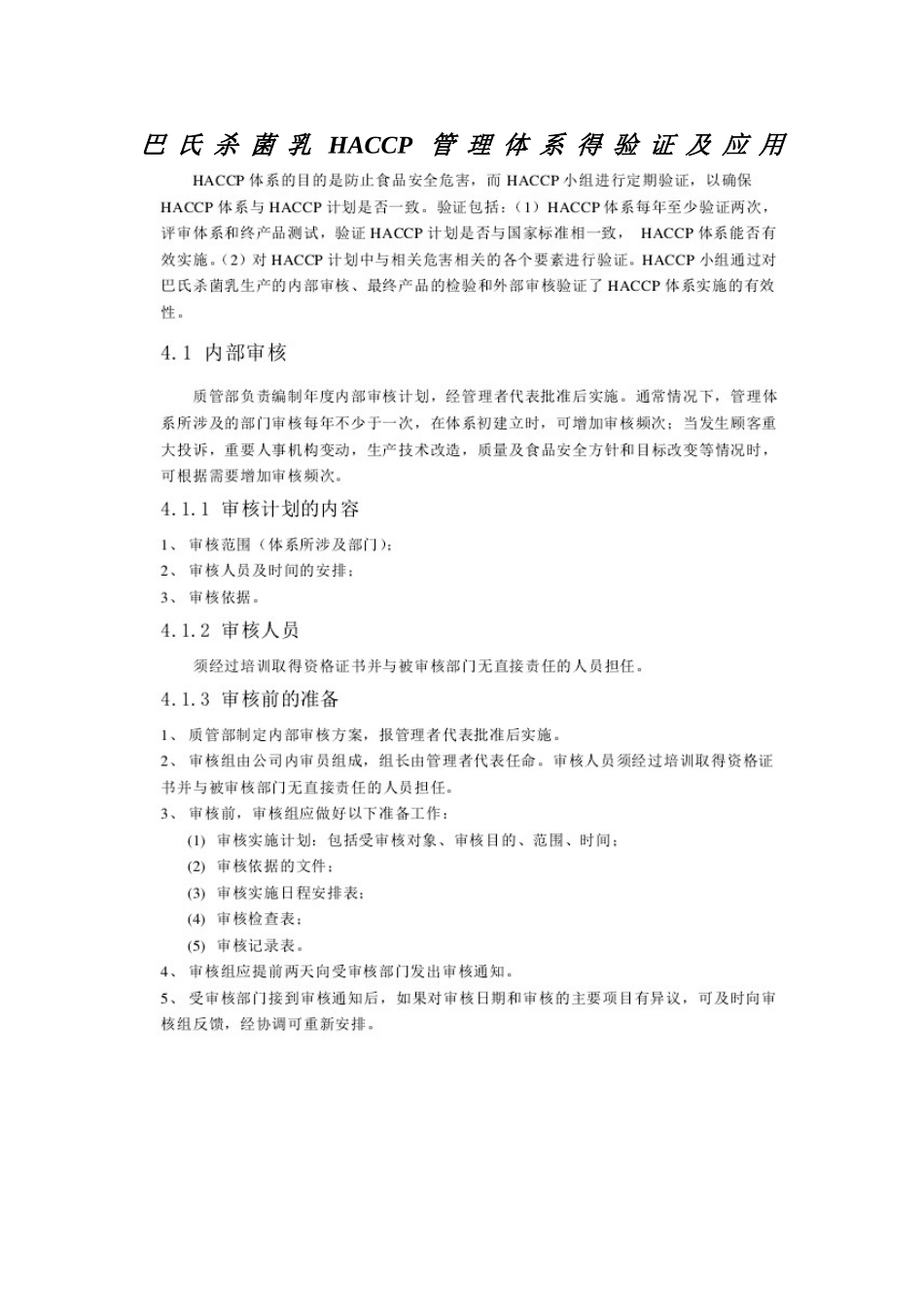 巴氏杀菌乳HACCP管理体系的验证及应用_第1页