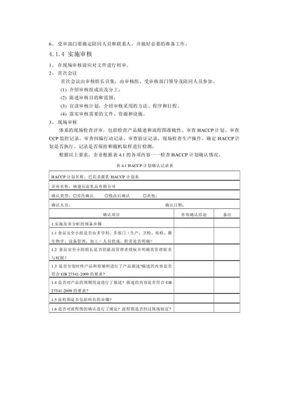 巴氏杀菌乳HACCP管理体系的验证及应用_第2页