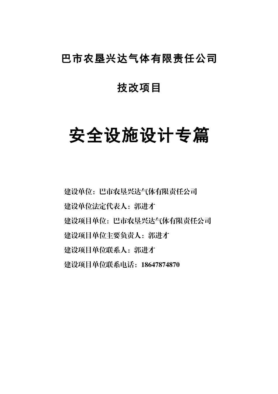巴市农垦兴达气体技改项目安全设施设计专篇2_第1页