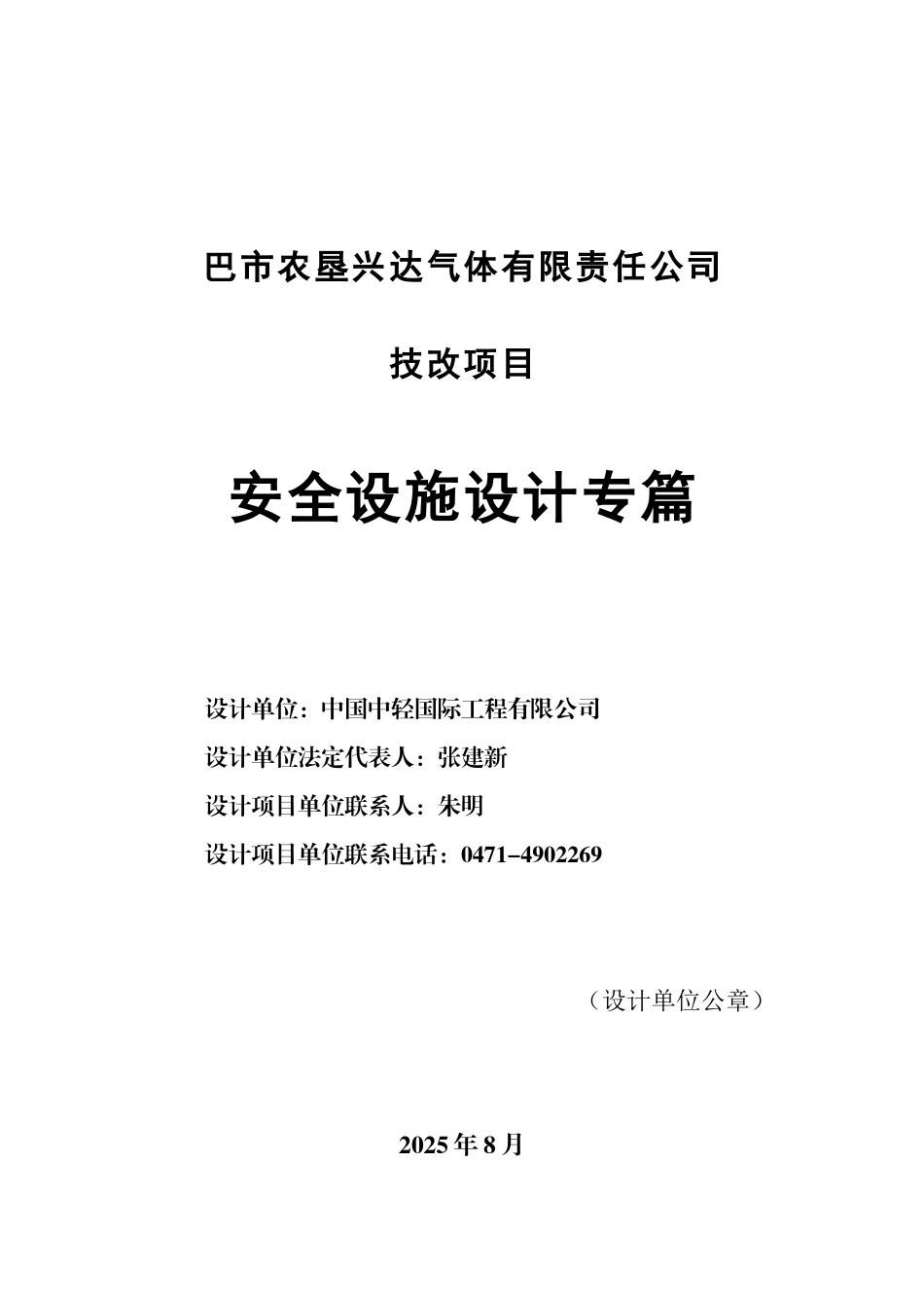 巴市农垦兴达气体技改项目安全设施设计专篇2_第3页