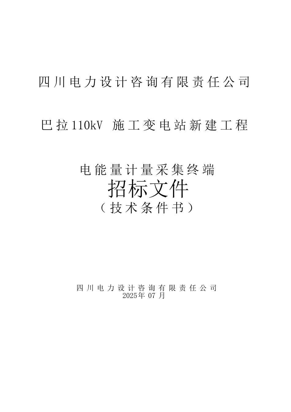 巴拉110千伏施工变电能量计量采集终端专用技术规范_第2页