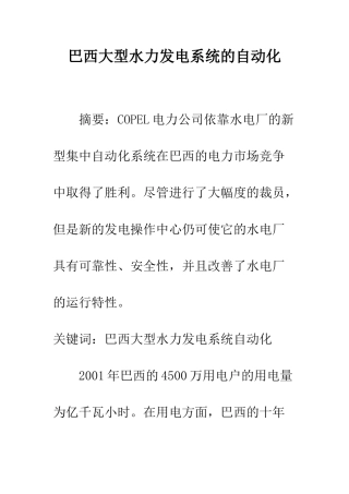 巴西大型水力发电系统的自动化