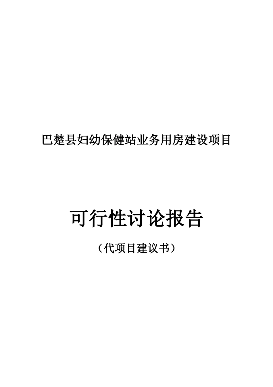 巴楚县妇幼保健站业务用房建设项目可行性研究报告_第2页