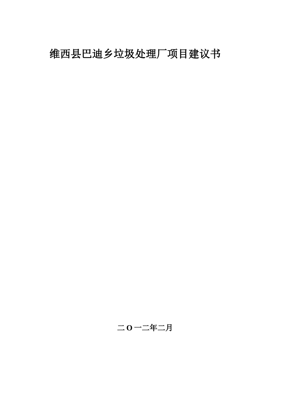 巴迪乡垃圾处理厂项目建议书_第1页