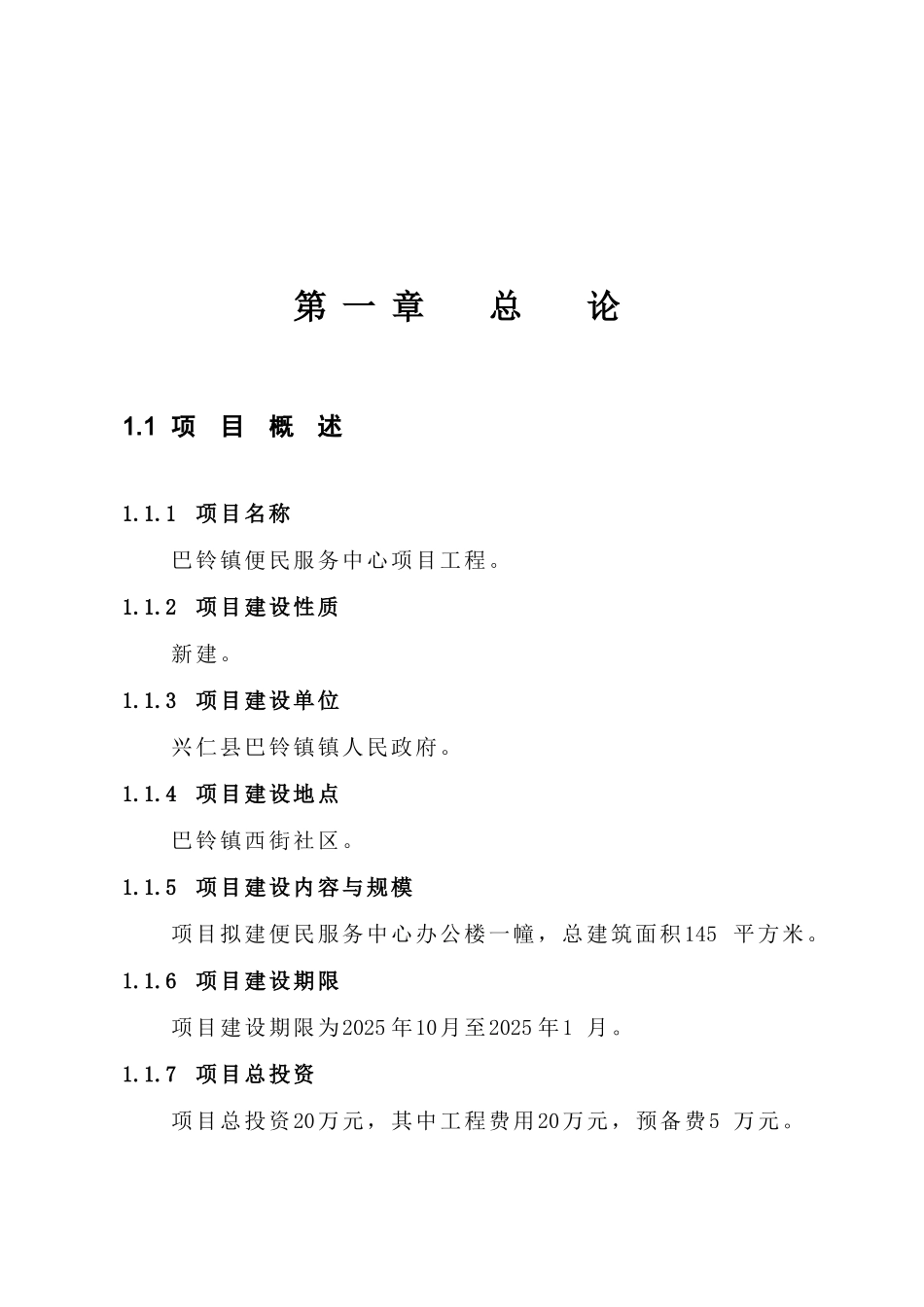 巴铃镇便民服务中心项目工程可行性研究报告_第2页