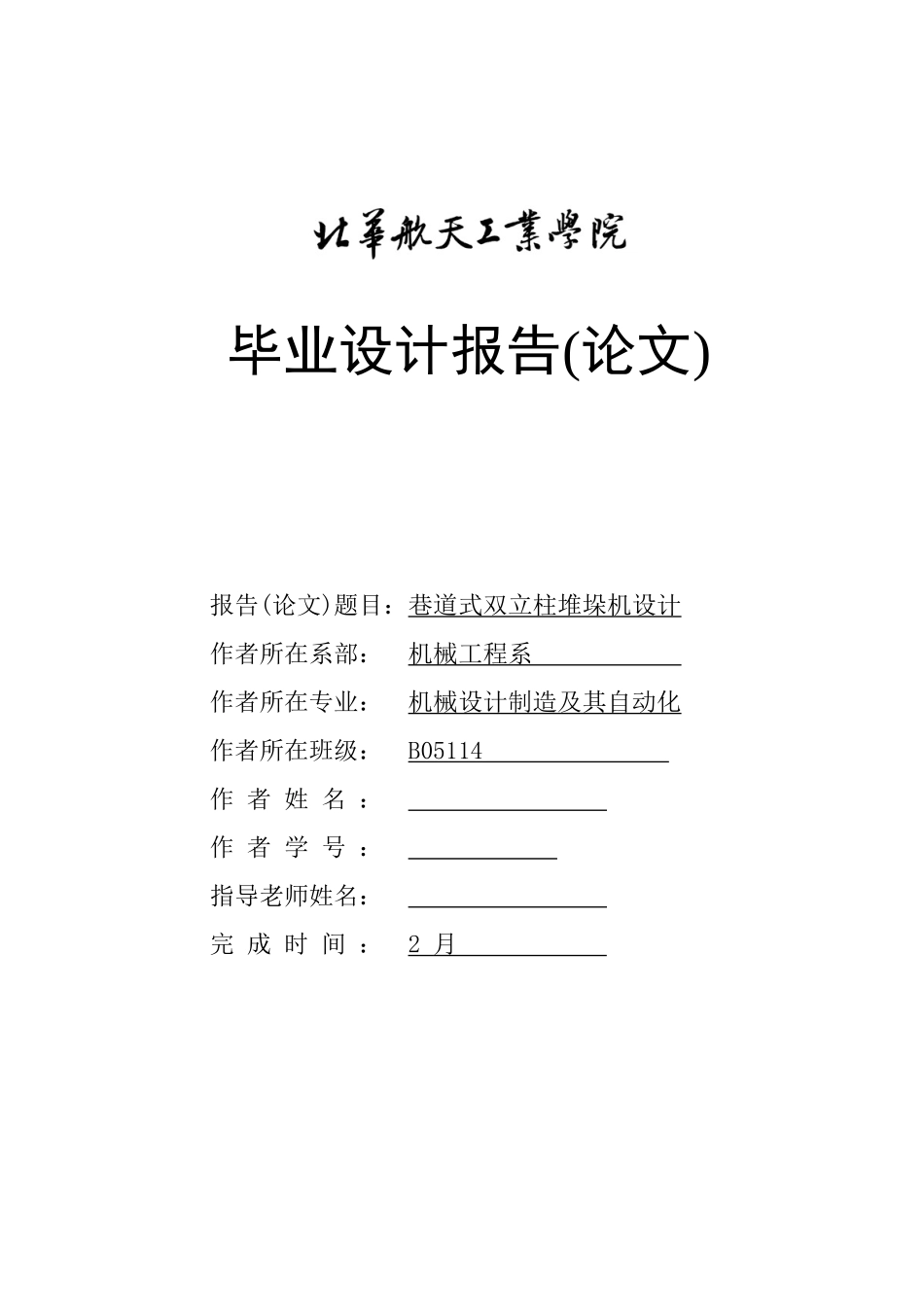 巷道式双立柱堆垛机设计本科学位论文_第1页