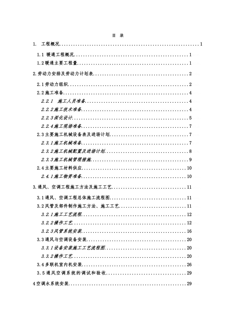 巴西暖通施工组织设计方案_第1页