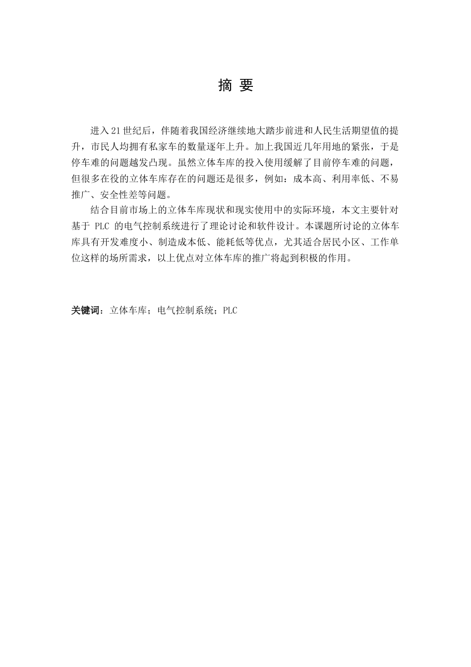 巷道式立体车库电气系统软件设计毕业论文说明书_第2页