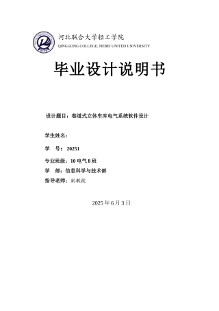 巷道式立体车库电气系统软件设计毕业论文说明书
