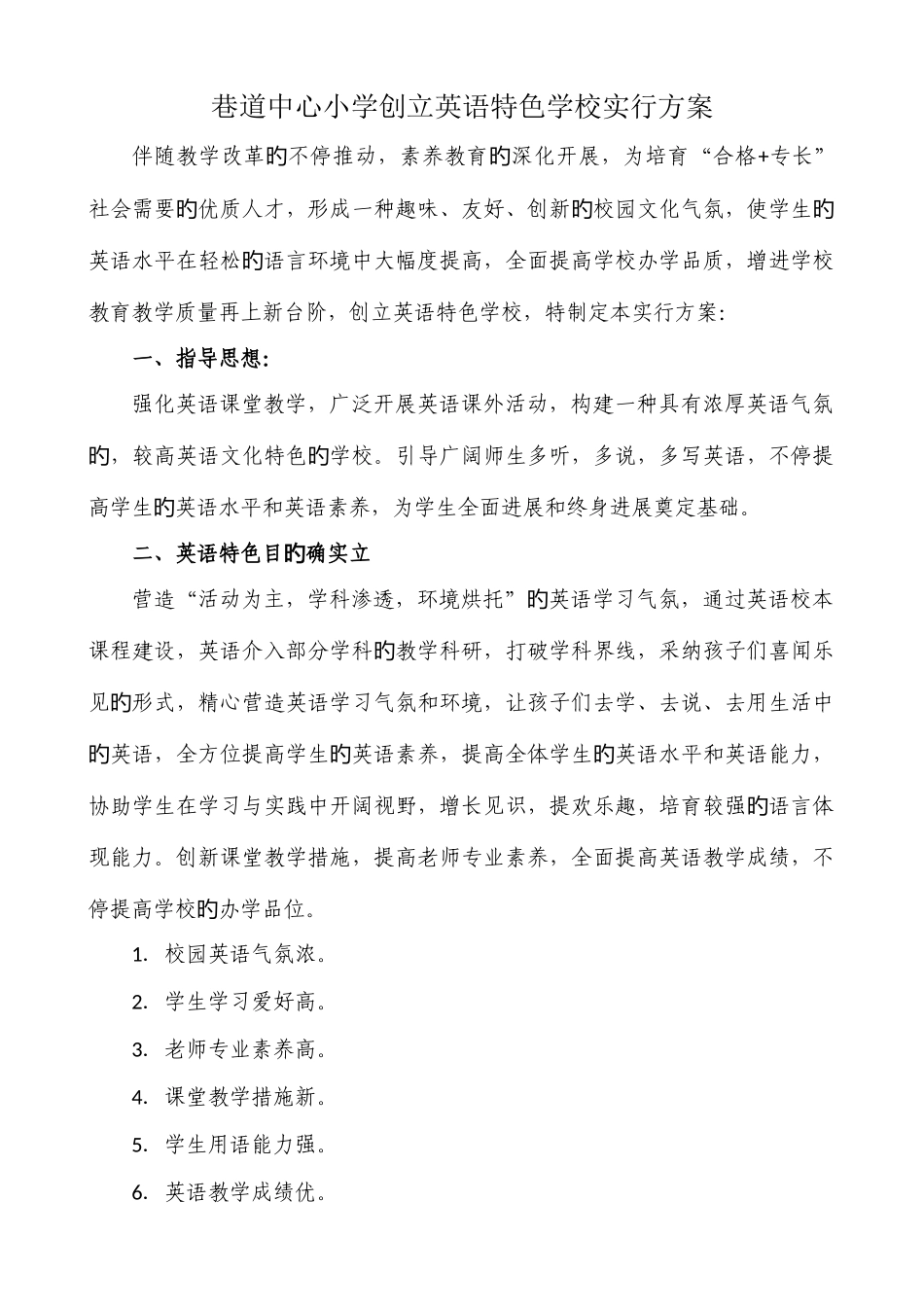 巷道中心小学创建英语特色学校实施方案_第1页