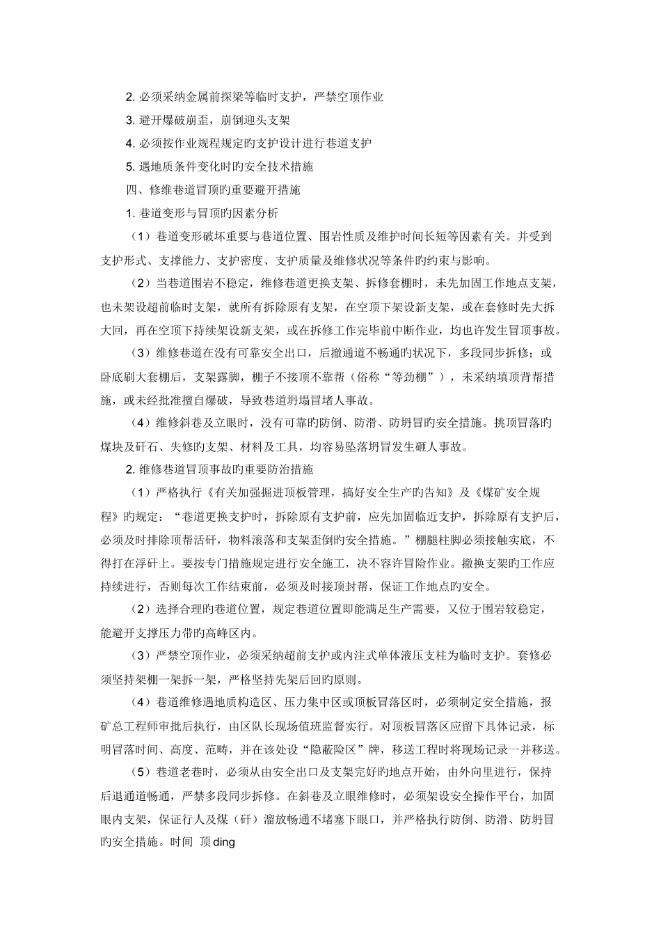巷道冒顶事故的预防处理_第2页