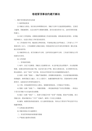 巷道冒顶事故的预防处理