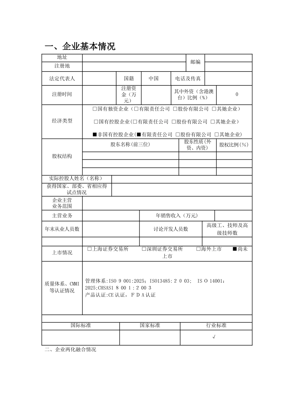 市两化融合示范企业申报书_第2页