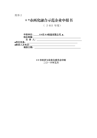 市两化融合示范企业申报书