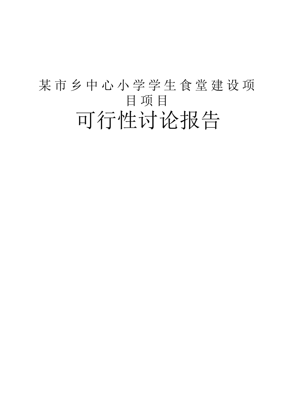 市乡中心小学学生食堂建设项目可行性研究报告_第2页