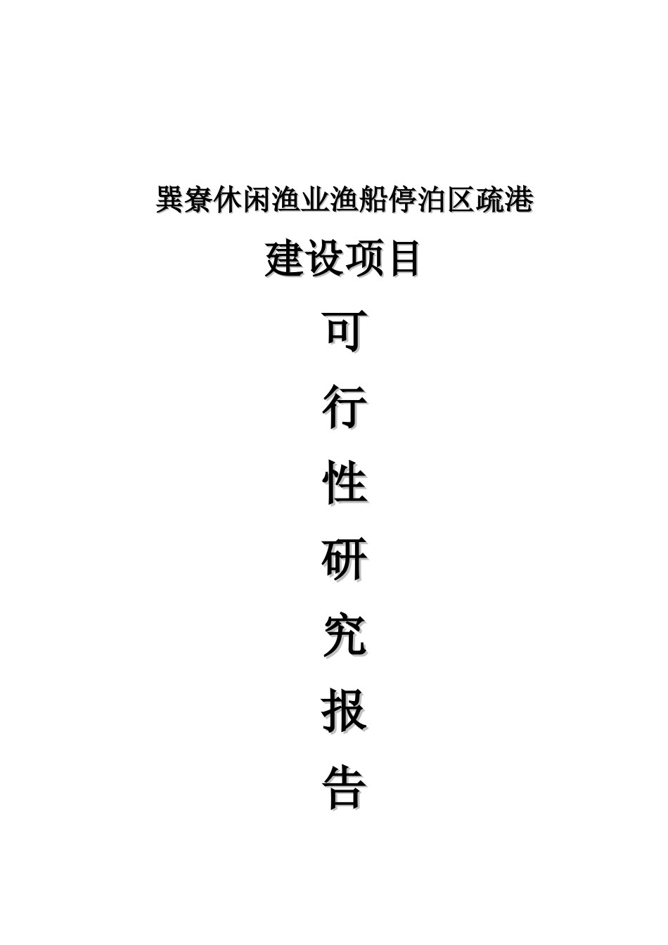 巽寮休闲渔业渔船停泊区疏港工程项目可行性研究报告_第2页