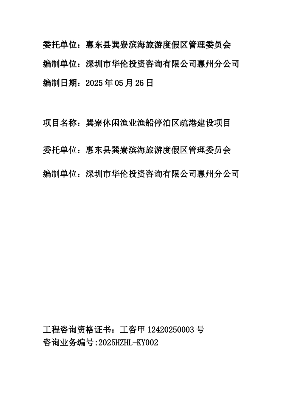 巽寮休闲渔业渔船停泊区疏港工程项目可行性研究报告_第3页