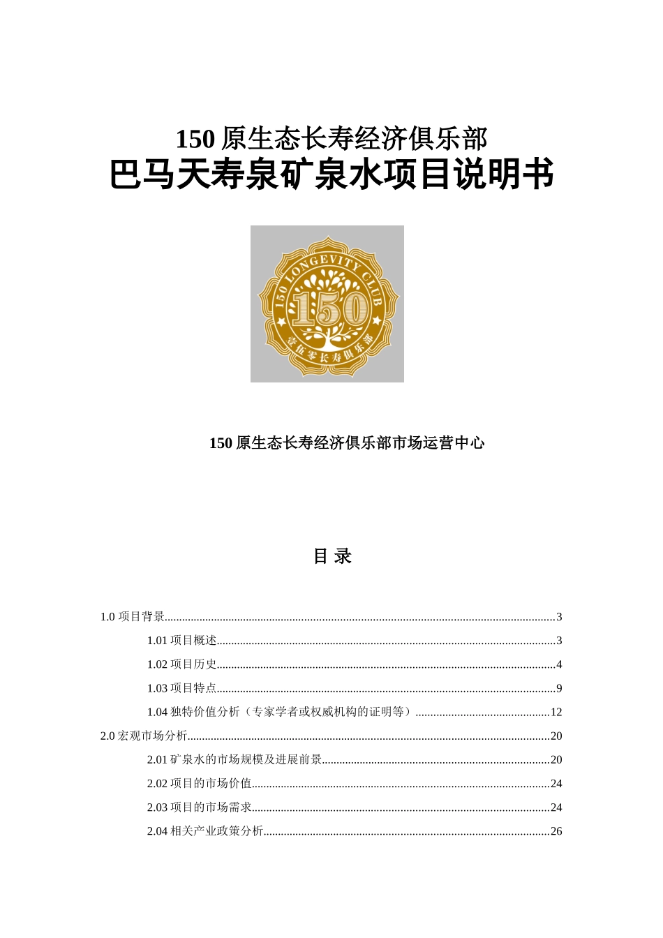 巴马天寿矿泉水项目说明书_第1页