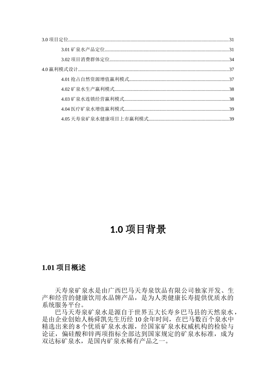 巴马天寿矿泉水项目说明书_第2页