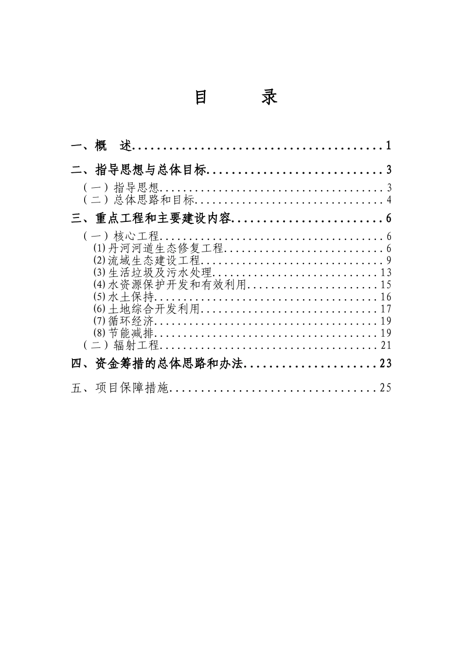 市丹河流域生态环境综合治理项目建设方案本科学位论文_第1页